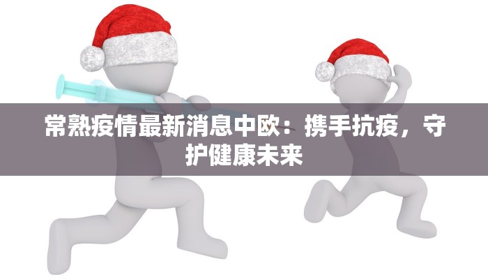 疫情通告最新延边中学 疫情通告最新延边中学