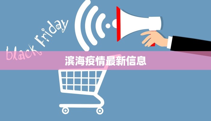 滨海疫情最新信息 滨海疫情最新信息