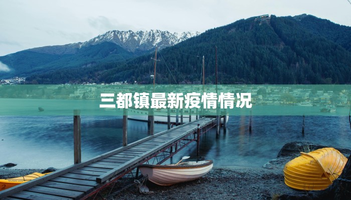 三都镇最新疫情情况