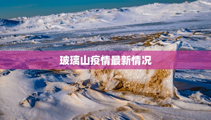 玻璃山疫情最新情况 玻璃山疫情最新情况