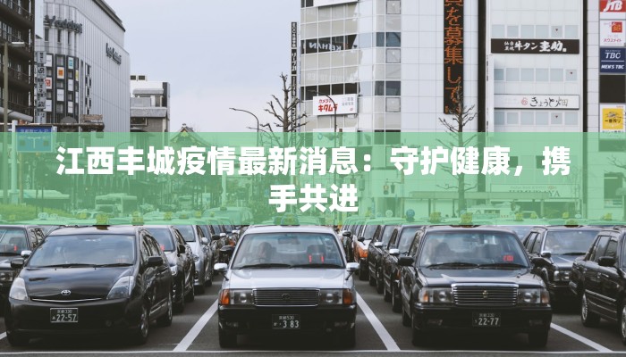 江西丰城疫情最新消息：守护健康，携手共进