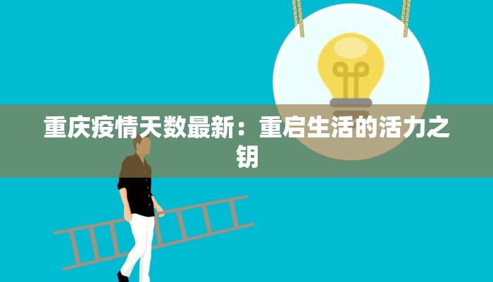 重庆疫情天数最新：重启生活的活力之钥