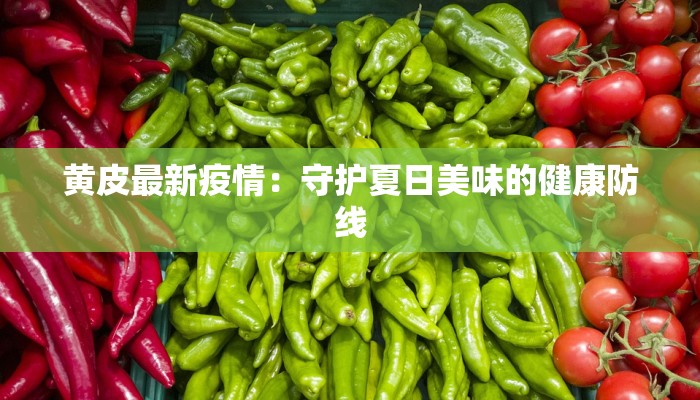 黄皮最新疫情：守护夏日美味的健康防线