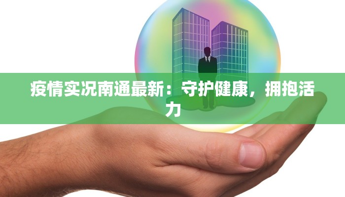 疫情实况南通最新：守护健康，拥抱活力