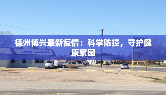 德州博兴最新疫情：科学防控，守护健康家园