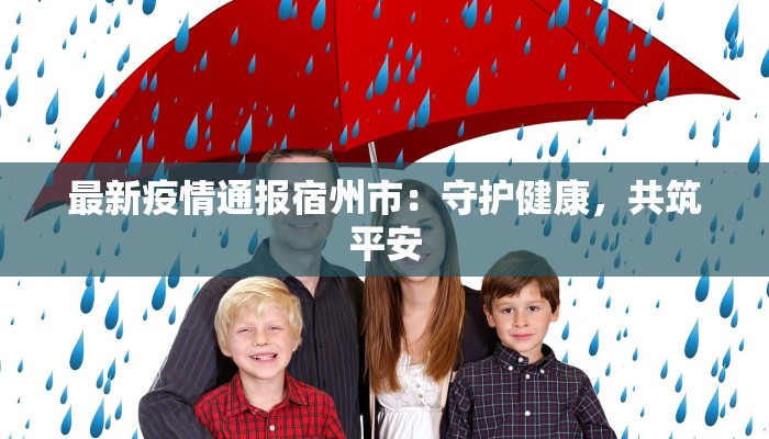 最新疫情通报宿州市:守护健康,共筑平安 最新疫情通报宿州市:守护健康,共筑平安