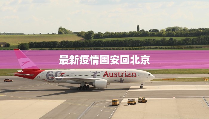 最新疫情固安回北京