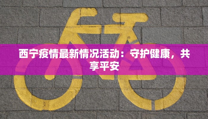 武汉疫情最新数人确诊:科学防控与城市韧性 武汉疫情最新数人确诊:科学防控与城市韧性