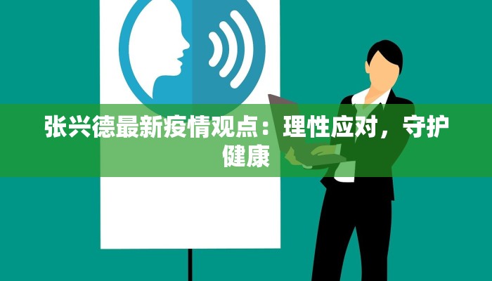 张兴德最新疫情观点:理性应对,守护健康 张兴德最新疫情观点:理性应对,守护健康