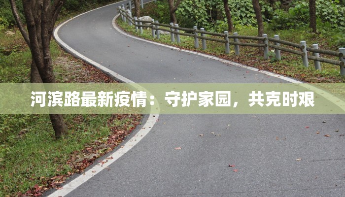 河滨路最新疫情：守护家园，共克时艰