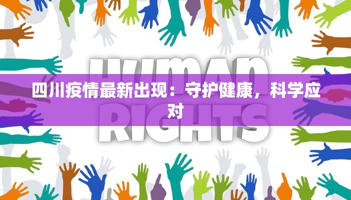 四川疫情最新出现：守护健康，科学应对