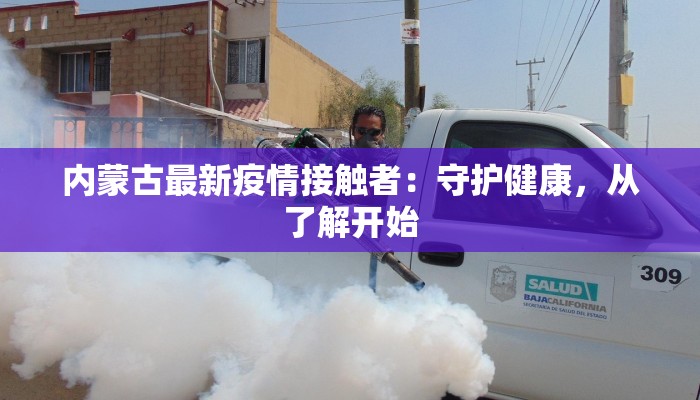 内蒙古最新疫情接触者：守护健康，从了解开始
