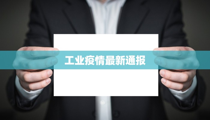 工业疫情最新通报 工业疫情最新通报