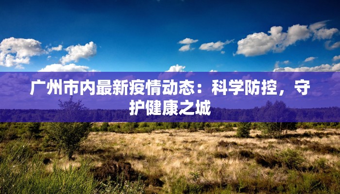 淄博马桥最新疫情情况：科学防控，共筑健康防线