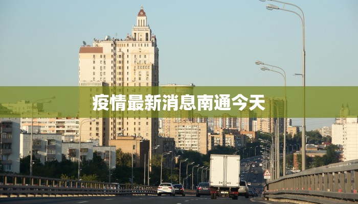 疫情最新消息南通今天 疫情最新消息南通今天