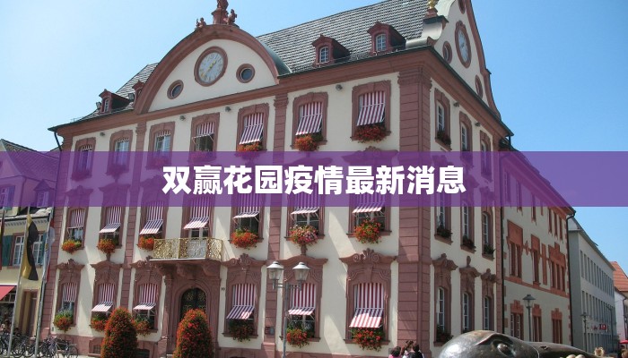 双赢花园疫情最新消息