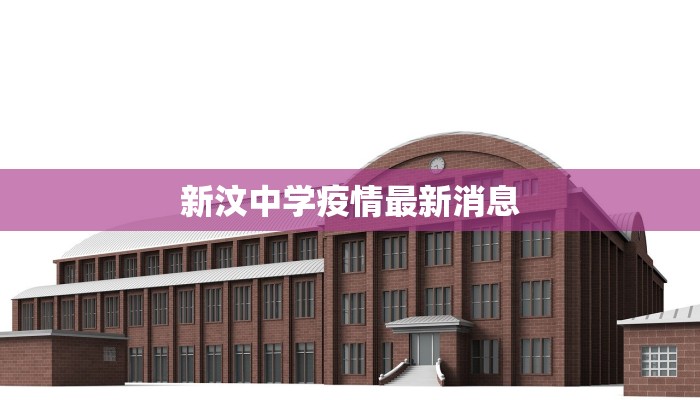 新汶中学疫情最新消息