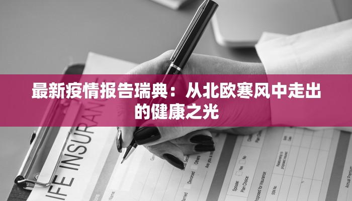最新疫情报告瑞典:从北欧寒风中走出的健康之光 最新疫情报告瑞典:从北欧寒风中走出的健康之光
