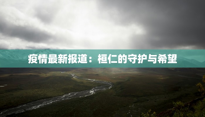 名骏豪庭疫情最新通告