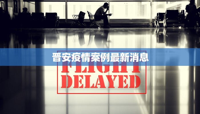 山西长冶最新疫情通报 山西长冶最新疫情通报