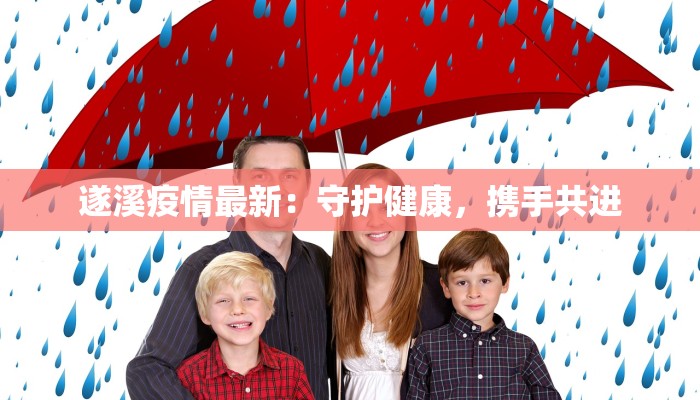 浙江疫情最新长兴疫情：守护家园的温暖力量