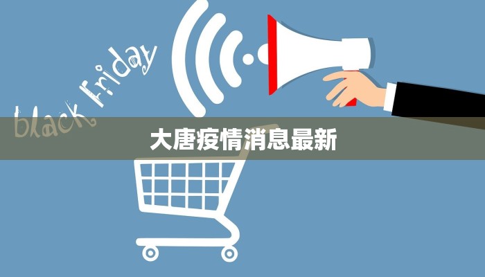 大唐疫情消息最新