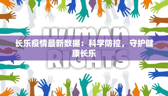长乐疫情最新数据:科学防控,守护健康长乐 长乐疫情最新数据:科学防控,守护健康长乐