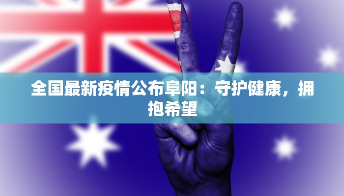 临沂河东新村:疫情下的守护与新生 临沂河东新村:疫情下的守护与新生