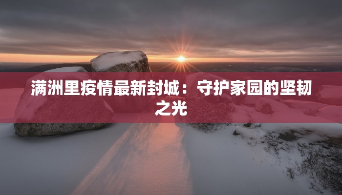 香港通告最新疫情：守护健康，拥抱活力