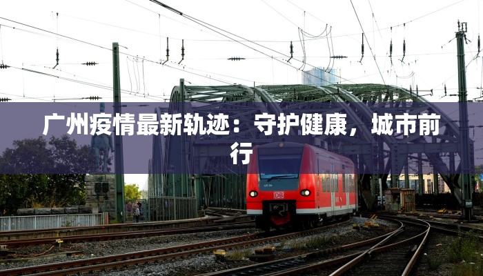 巴蝗疫情最新：守护绿洲，科学防控在行动