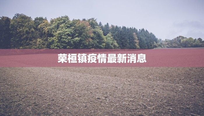 红河大米最新疫情：品质守护与丰收之歌