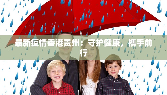 最新疫情香港贵州：守护健康，携手前行