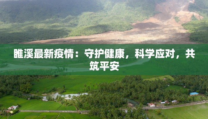 睢溪最新疫情:守护健康,科学应对,共筑平安 睢溪最新疫情:守护健康,科学应对,共筑平安