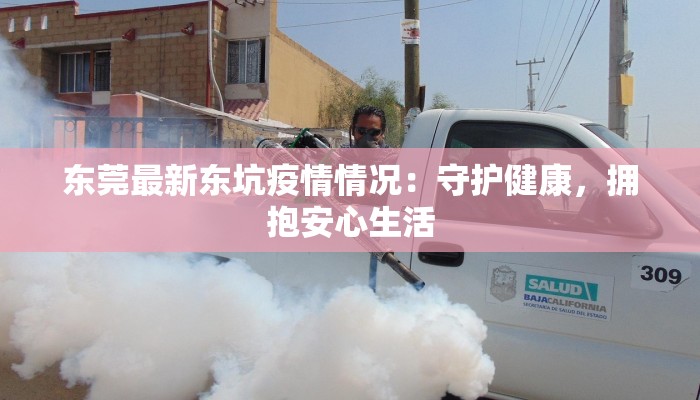 四川乡镇集市最新疫情：安全重启，活力无限