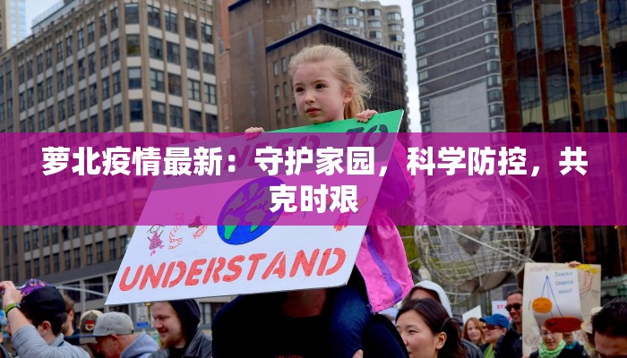 萝北疫情最新：守护家园，科学防控，共克时艰