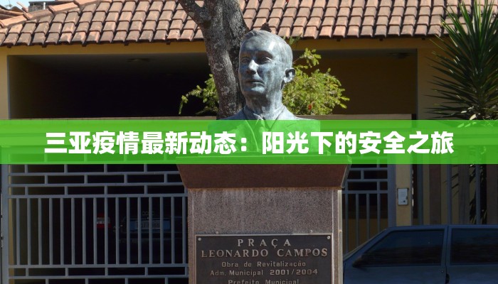 三亚疫情最新动态：阳光下的安全之旅