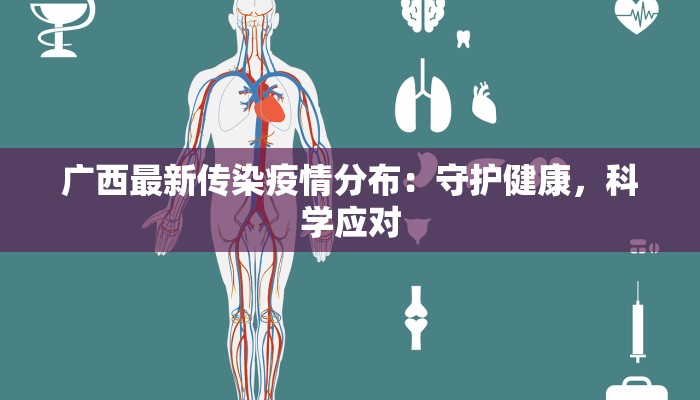 广西最新传染疫情分布：守护健康，科学应对