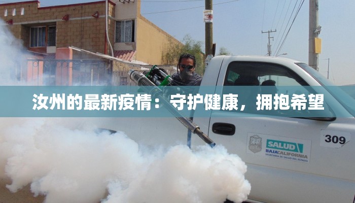 汝州的最新疫情：守护健康，拥抱希望