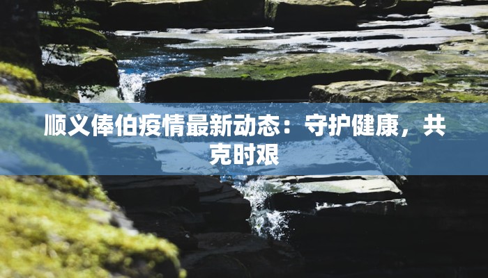 兰州最新疫情秀川大户