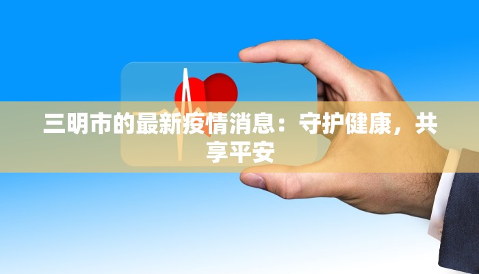 单县疫情防控消息最新