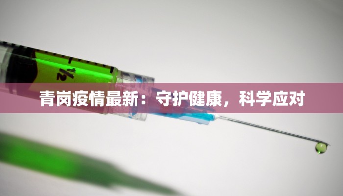 上海长泰最新疫情：科学防控，守护健康生活