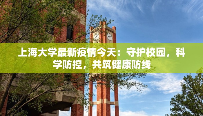 上海大学最新疫情今天:守护校园,科学防控,共筑健康防线 上海大学最新疫情今天:守护校园,科学防控,共筑健康防线