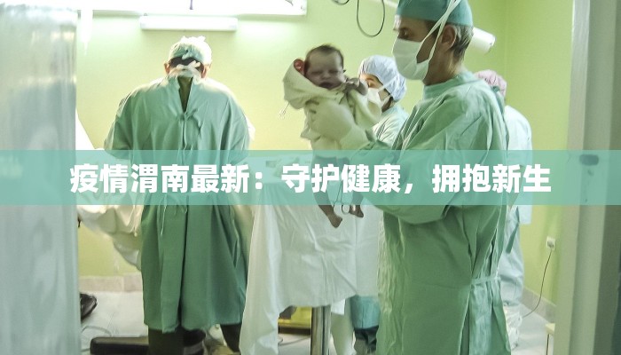 疫情渭南最新:守护健康,拥抱新生 疫情渭南最新:守护健康,拥抱新生