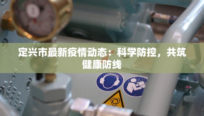 定兴市最新疫情动态：科学防控，共筑健康防线
