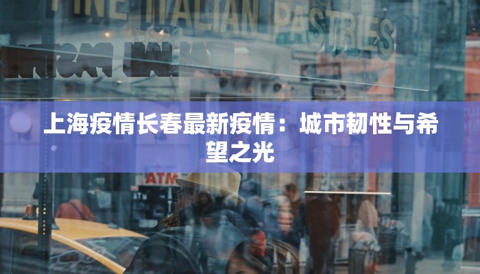 上海疫情长春最新疫情：城市韧性与希望之光