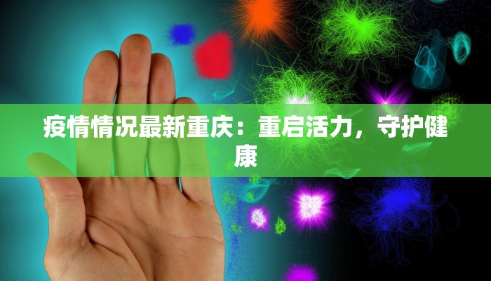 疫情情况最新重庆：重启活力，守护健康