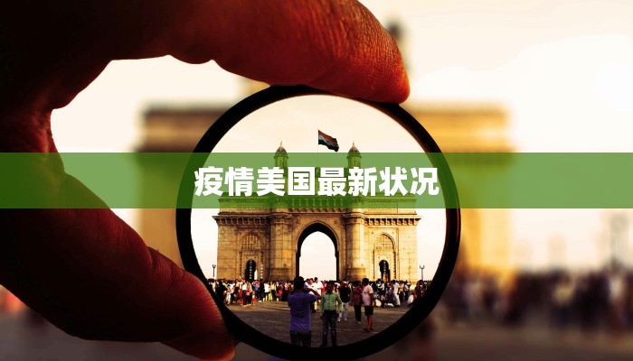 疫情美国最新状况 疫情美国最新状况