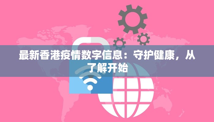 最新香港疫情数字信息:守护健康,从了解开始 最新香港疫情数字信息:守护健康,从了解开始