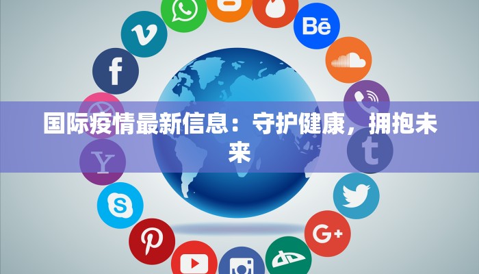 周村疫情确诊最新情况