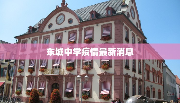 东城中学疫情最新消息